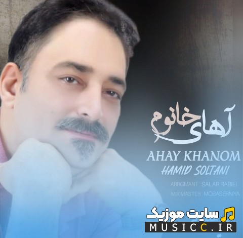 دانلود آهنگ آهای خانوم با صدای حمید سلطانی [Hamid Soltani - Ahay Khanom] + کیفیت عالی 320 و متن